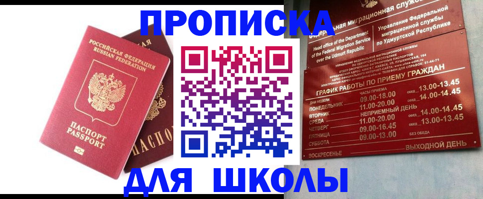 прописка для школы в Заволжске